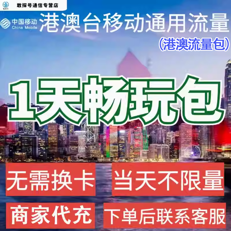 香港澳门境外上网1天流量包中国移动国际漫游1日包不限量即充即用