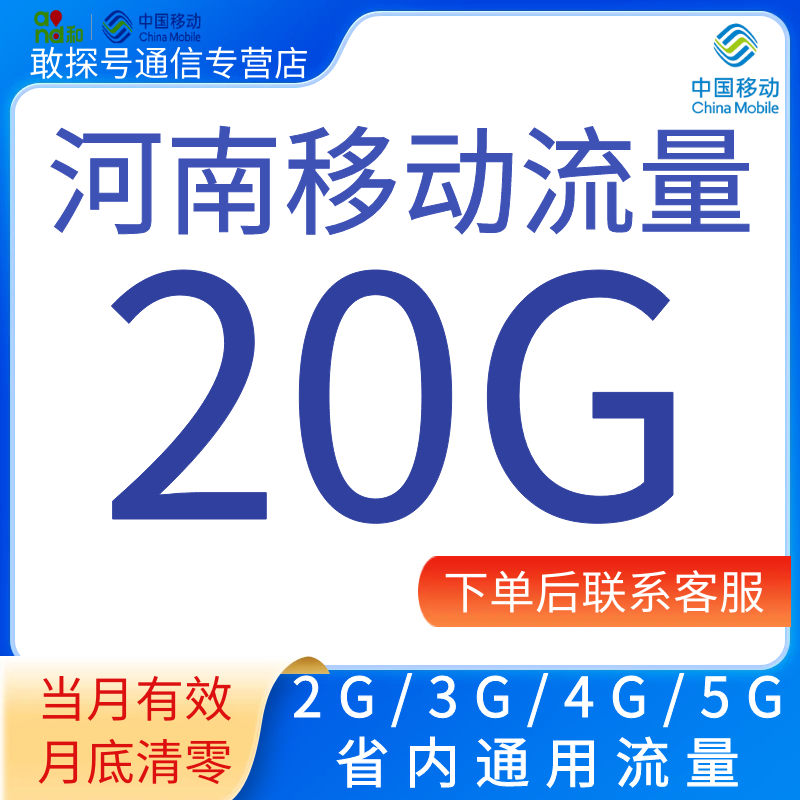 河南移动流量充值20GB当月有效叠加包全国通用手动充值 不可跨月