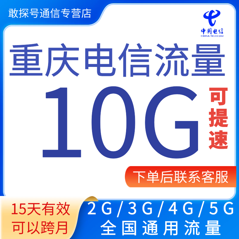 重庆电信流量充值10G15天有效全国通用流量