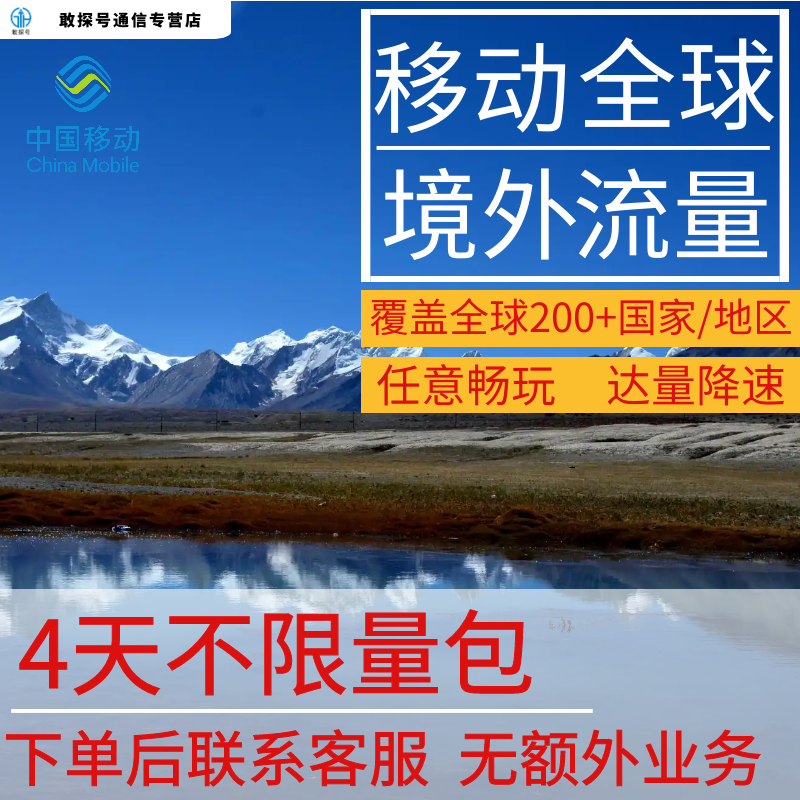 中国移动多国家多地区国际漫游全球境外4日流量充值4天包无需换卡 手机号码/套餐/增值业务 手机流量充值 原图主图