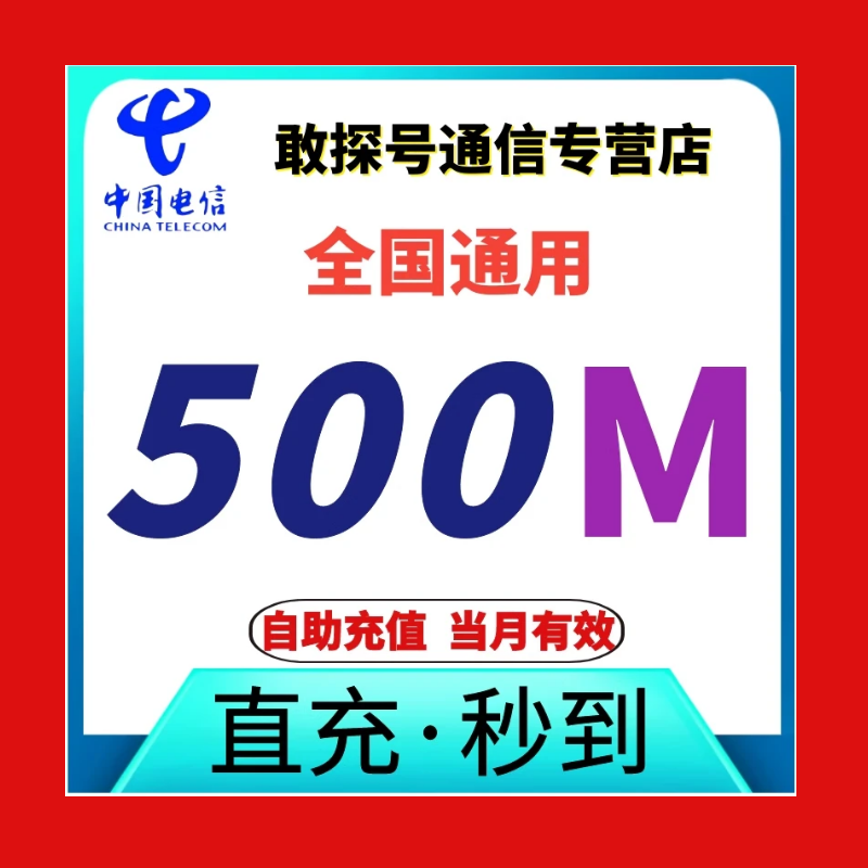 中国电信流量充值500MB叠加包 当月有效