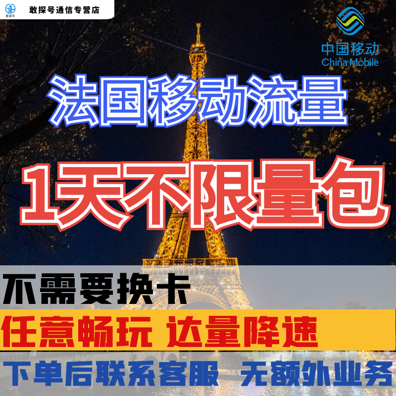 中国移动法国欧洲多国1天流量充值巴黎1日境外上网国际漫游不换卡 手机号码/套餐/增值业务 手机流量充值 原图主图