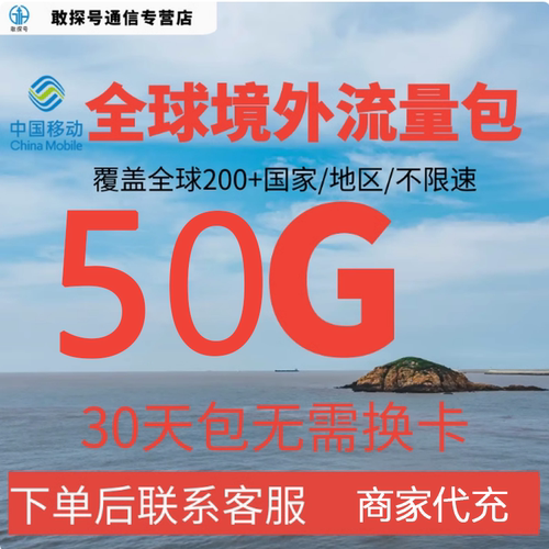 中国移动全球境外流量充值50G30天畅玩自选