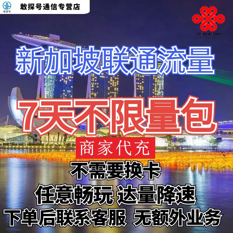 中国联通国际漫游新加坡流量7天畅玩包