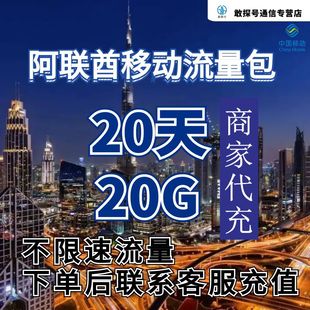 中国移动阿联酋流量充值20天20G手机国际境外流量包不限速不换卡