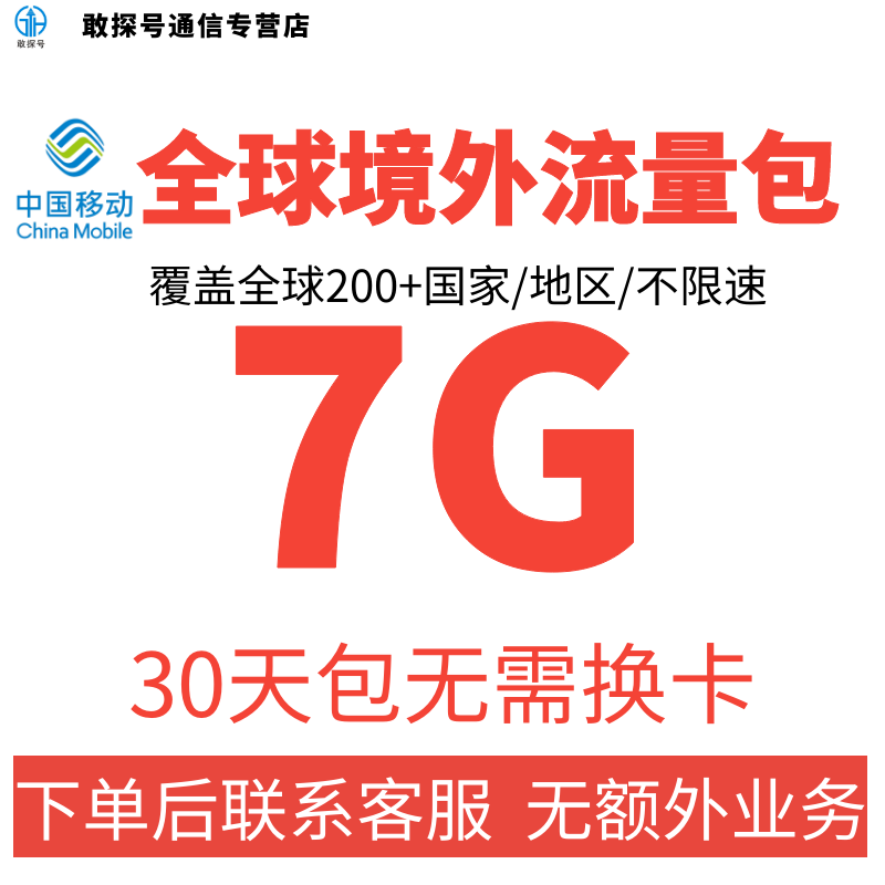 中国移动多国家多地区国际漫游全球境外流量充值7G30天包无需换卡