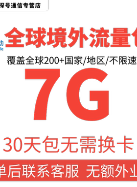 中国移动多国家多地区国际漫游全球境外流量充值7G30天包无需换卡