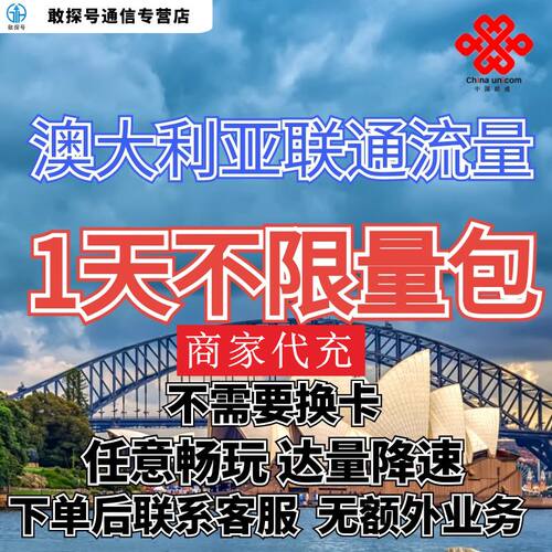 中国联通国际漫游澳大利亚流量1天畅玩包