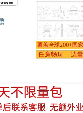 多国家多地区中国移动国际漫游全球境外6天流量充值6日包无需换卡