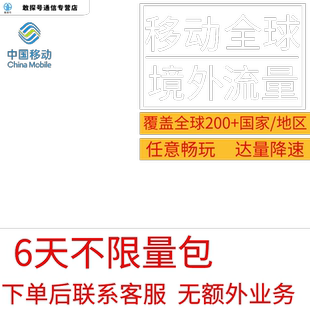 多国家多地区中国移动国际漫游全球境外6天流量充值6日包无需换卡