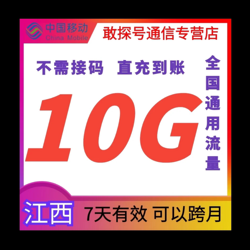 江西移动流量充值10G 7天有效全国通用直充