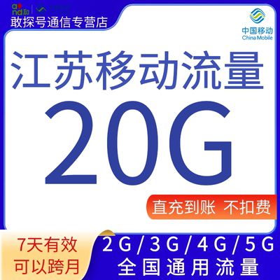 江苏移动流量20GB快充 7天有效 全国通用流量 中国移动叠加包秒到