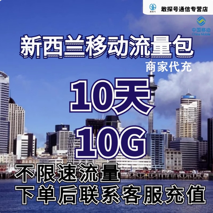 中国移动新西兰流量充值10天10G手机国际境外流量包不限速不换卡