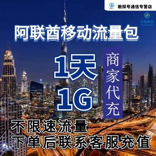 中国移动阿联酋流量充值1天1G包手机国际境外流量包不限速不换卡