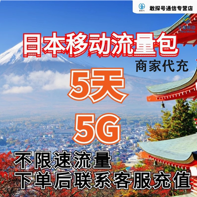 中国移动日本流量充值5天5G包手机国际境外流量包无需换卡