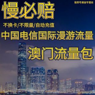 中国电信境外流量澳门漫游流量包无需换卡3天 自动充值慢必赔权益