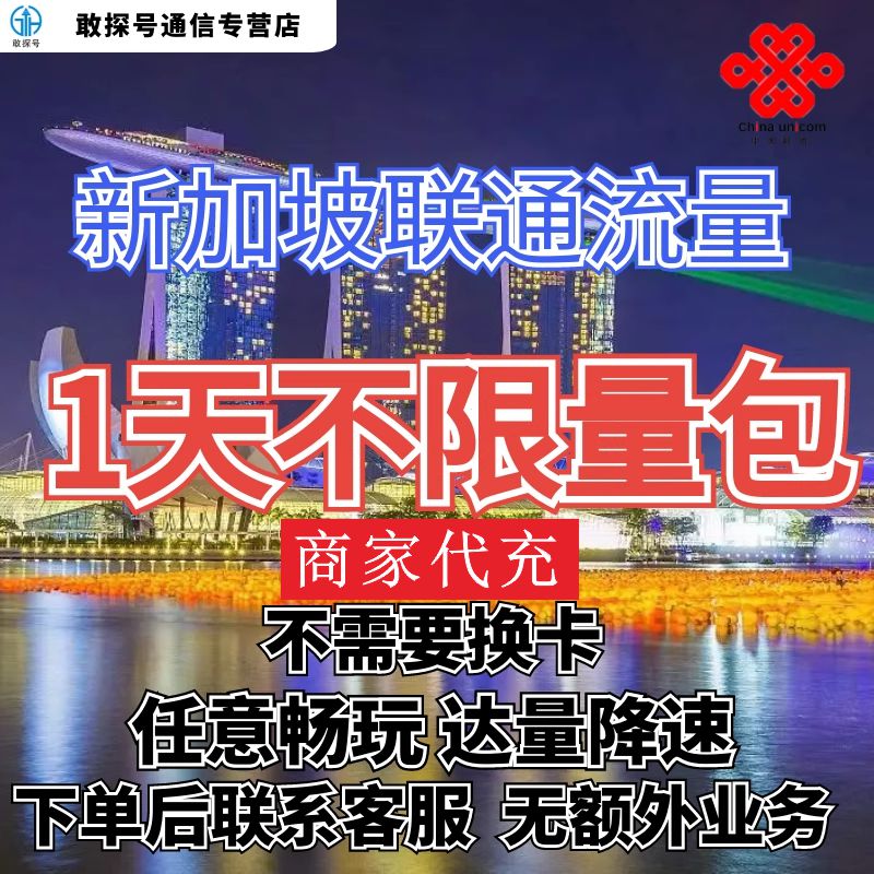 中国联通国际漫游新加坡流量1天畅玩包