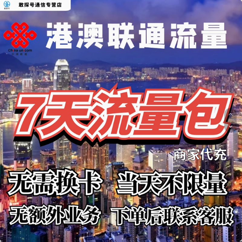中国联通国际漫游香港澳门流量7天畅玩包