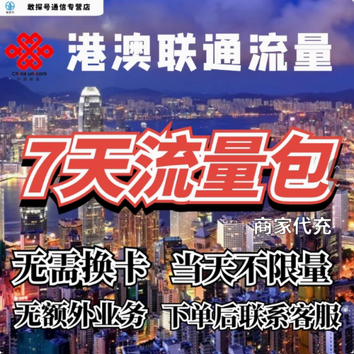 中国联通国际漫游香港澳门流量7天畅玩包