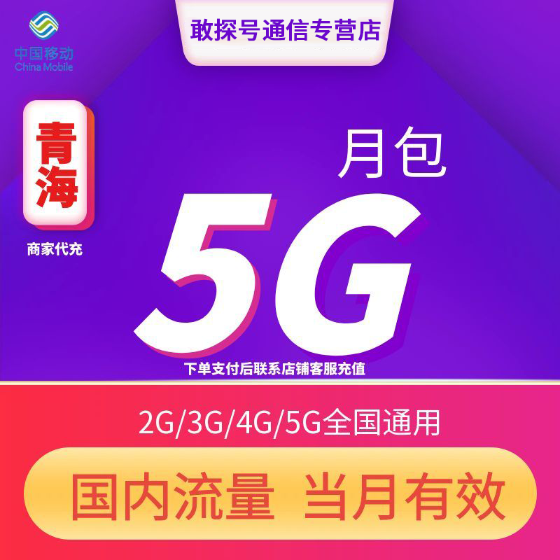 青海移动流量充值5GB月包 当月有效全国通用流量4G/5G通用流量