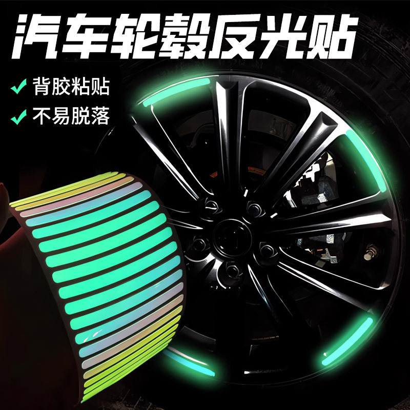 汽车轮毂反光贴个性创意炫彩轮胎警示贴电动车自行车夜光装饰铝合金属保护圈防撞刮蹭擦一体成形边缘改装条贴
