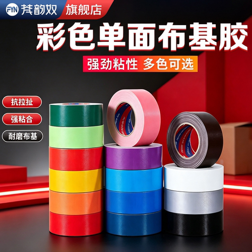 【好物推荐】彩色布基胶带