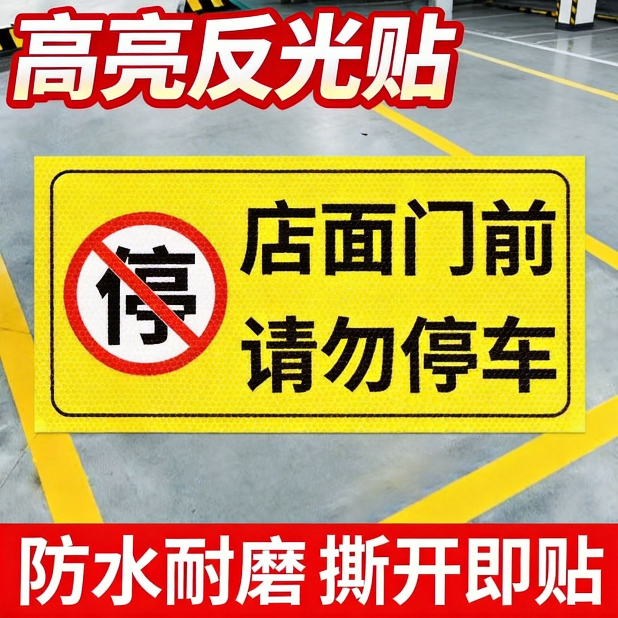 私家车位请勿占用标识牌地板贴地下车库禁止停车警示贴纸自带背胶