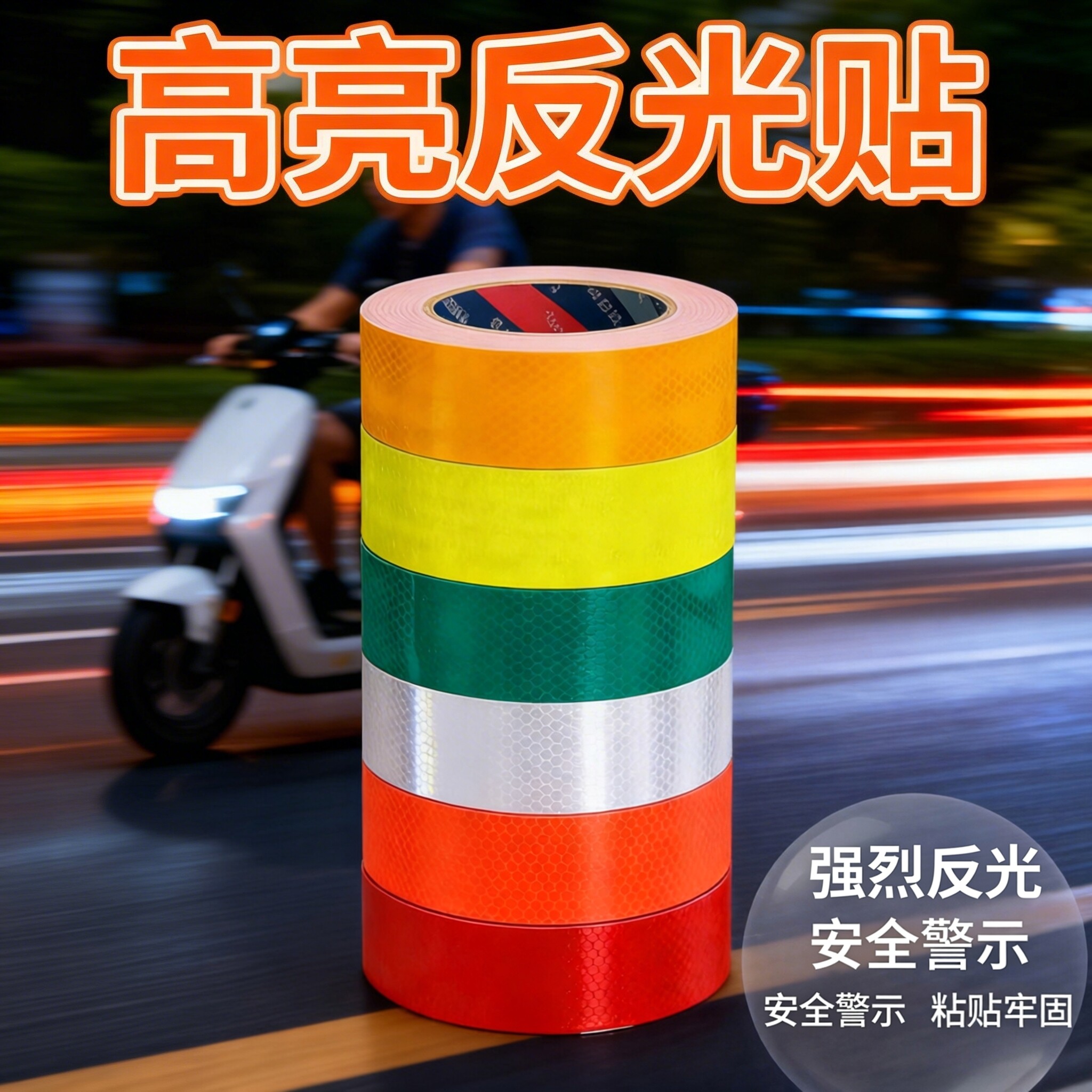 防撞警示反光条摩托车电动车汽车自行车贴夜间荧光头盔贴纸反光贴