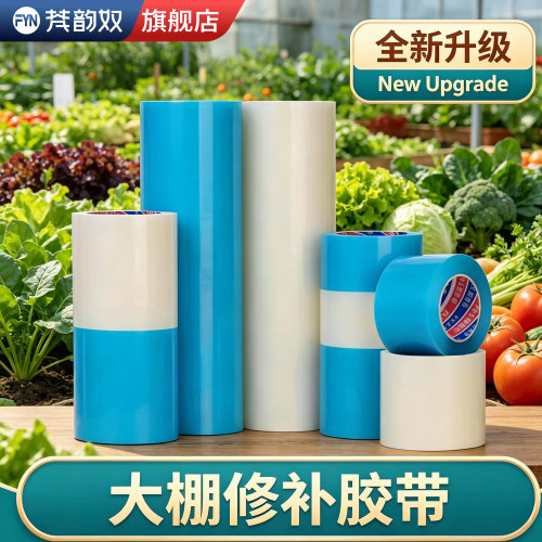 【好物推荐】大棚修补膜
