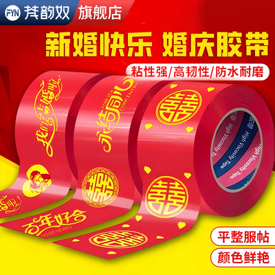 【结婚专用】【喜字封箱口】胶带