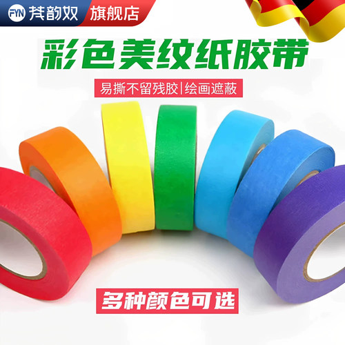 【好物推荐】彩色美纹纸胶带