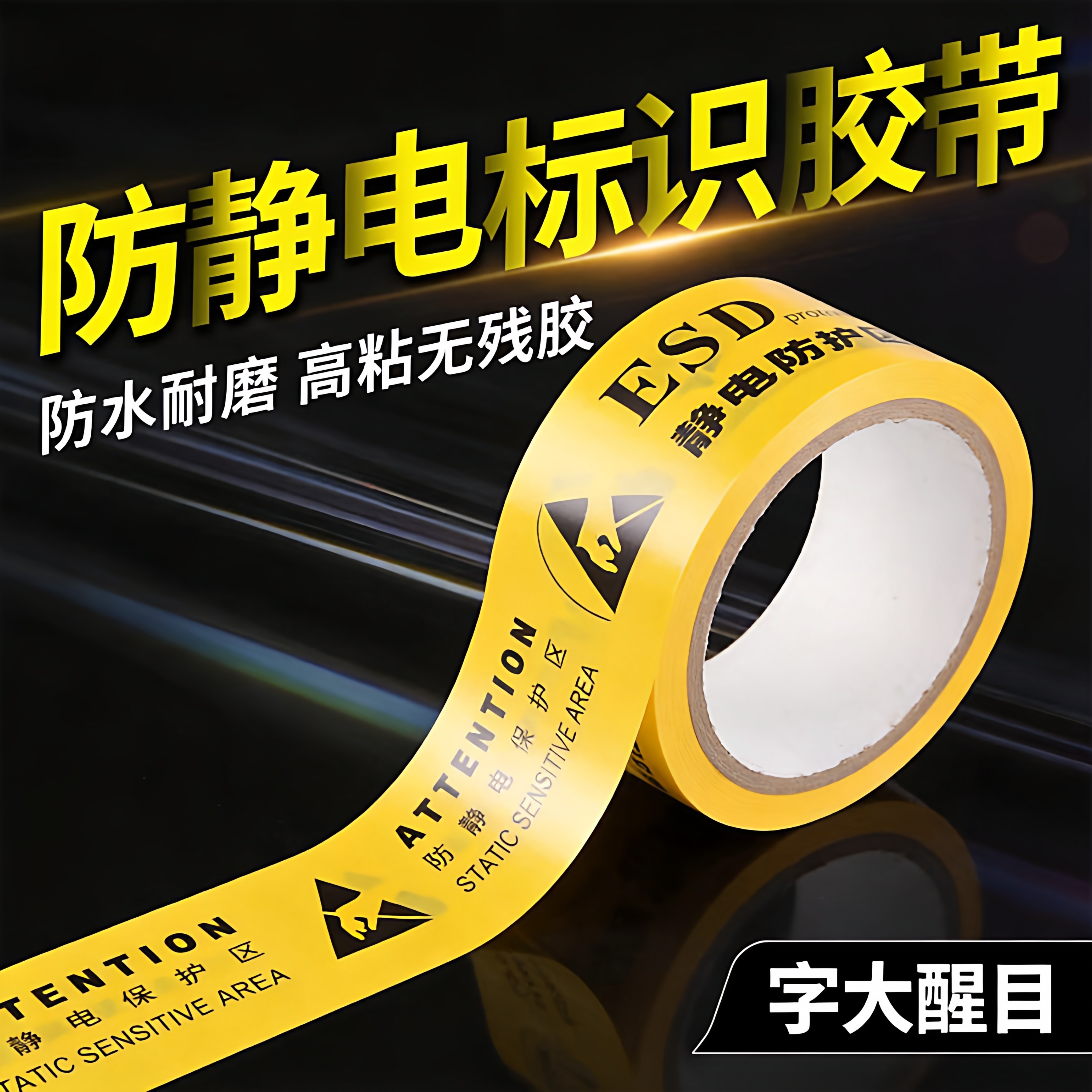 ESD静电防护区域防静电保护区黄色地板胶带地面接地标识胶带高粘耐磨防静电警示工厂车间区域划分警示专用贴