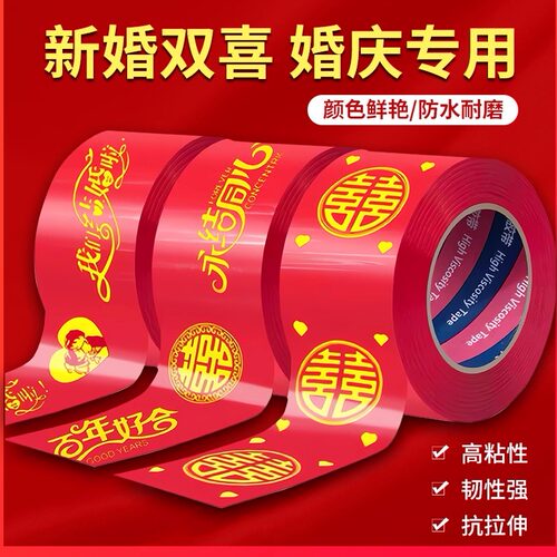 喜字胶带节日专用自粘