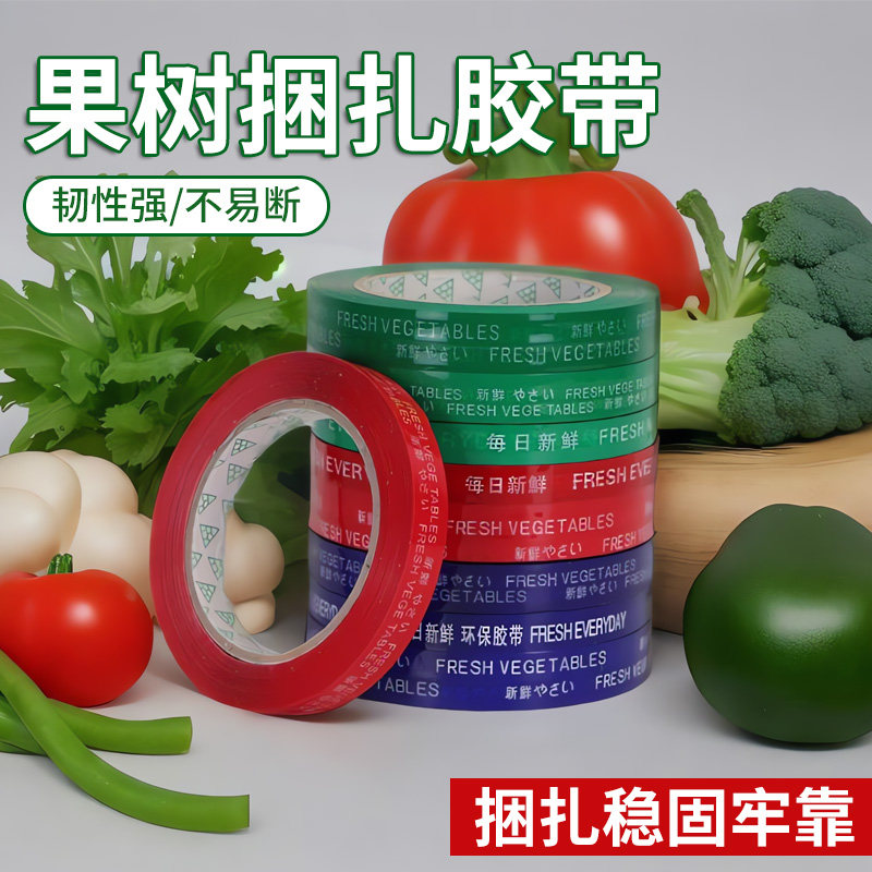 蔬菜捆扎胶带超市活动促销捆绑带扎口机胶带批发每日新鲜果蔬生鲜打包胶条彩色红紫绿黄色高粘捆菜胶带切割器