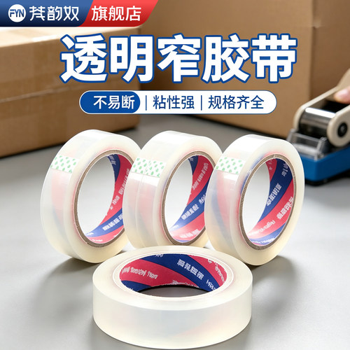 【高粘封装】扎花透明细窄封箱胶