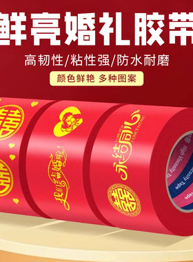 红色双喜字胶带结婚布置婚房高粘度强力固定布基胶带不伤墙婚庆井盖地毯封口边胶布无痕贴福字对联春节日专用