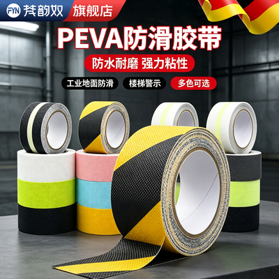 【好物推荐】PEVA防滑胶带