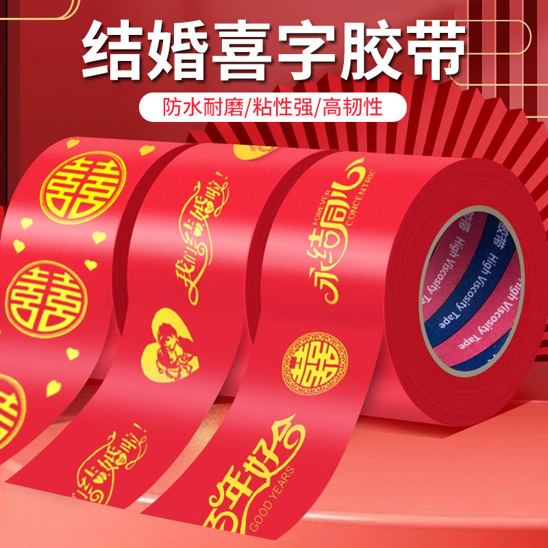 结婚喜字胶带高粘打包嫁妆行李节日喜庆专用婚房春节主题布置用品封箱口宽胶布福字装饰井盖地毯胶大红色胶布