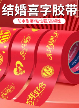 结婚喜字胶带高粘打包嫁妆行李节日喜庆专用婚房春节主题布置用品封箱口宽胶布福字装饰井盖地毯胶大红色胶布