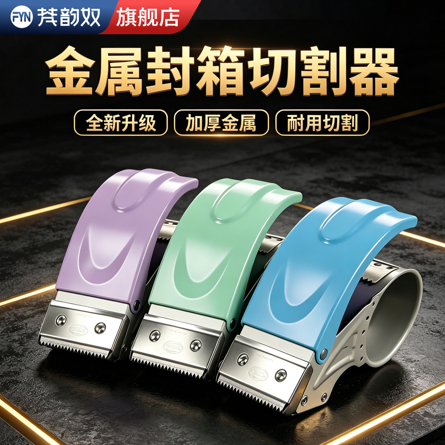 加厚彩色胶带切割器大小号手握式快递封箱打包工具配件铁质封箱器