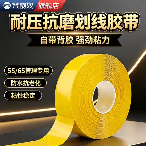 【车间耐磨地标胶】划线标识贴