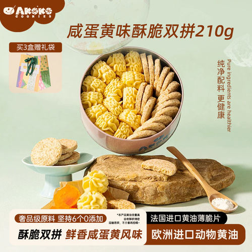 AKOKO小花黄油曲奇薄脆饼干210g咸蛋黄礼盒休闲零食糕点心礼物