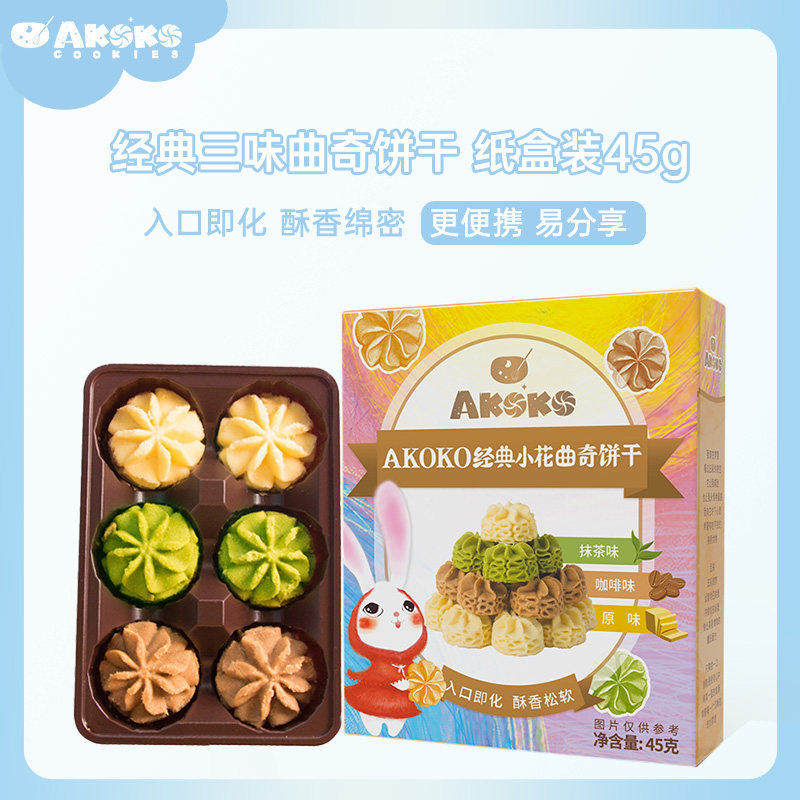 AKOKO小花曲奇饼干45g黄曲奇饼干
