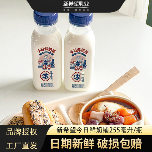 新希望今日鲜奶铺3.6g蛋白牛乳255ml瓶装低温营养早餐浓鲜牛奶
