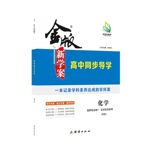 2024 高二金版新学案 高中同步导学 化学 选择性必修一 选择性必修二 选择性必修三 人教版/鲁科版/苏教版单双选 高中二年级