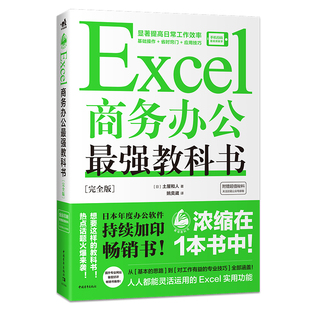 完全版 效率提升不只一点点 想学Excel？看点有用 Excel办公场景常用技巧 183个超棒 Excel商务办公最强教科书