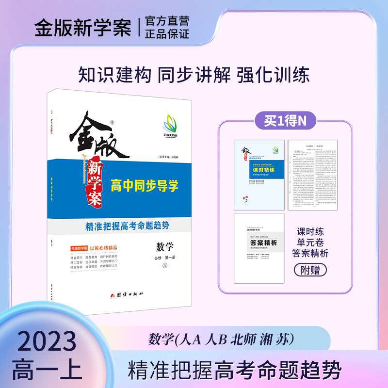2023秋新版高一金版新学案 高中同步导学 数学 人教A版  北师大版 湘教版 苏教版 必修1 人教B版 必修1必修2 高一上学期属于什么档次？