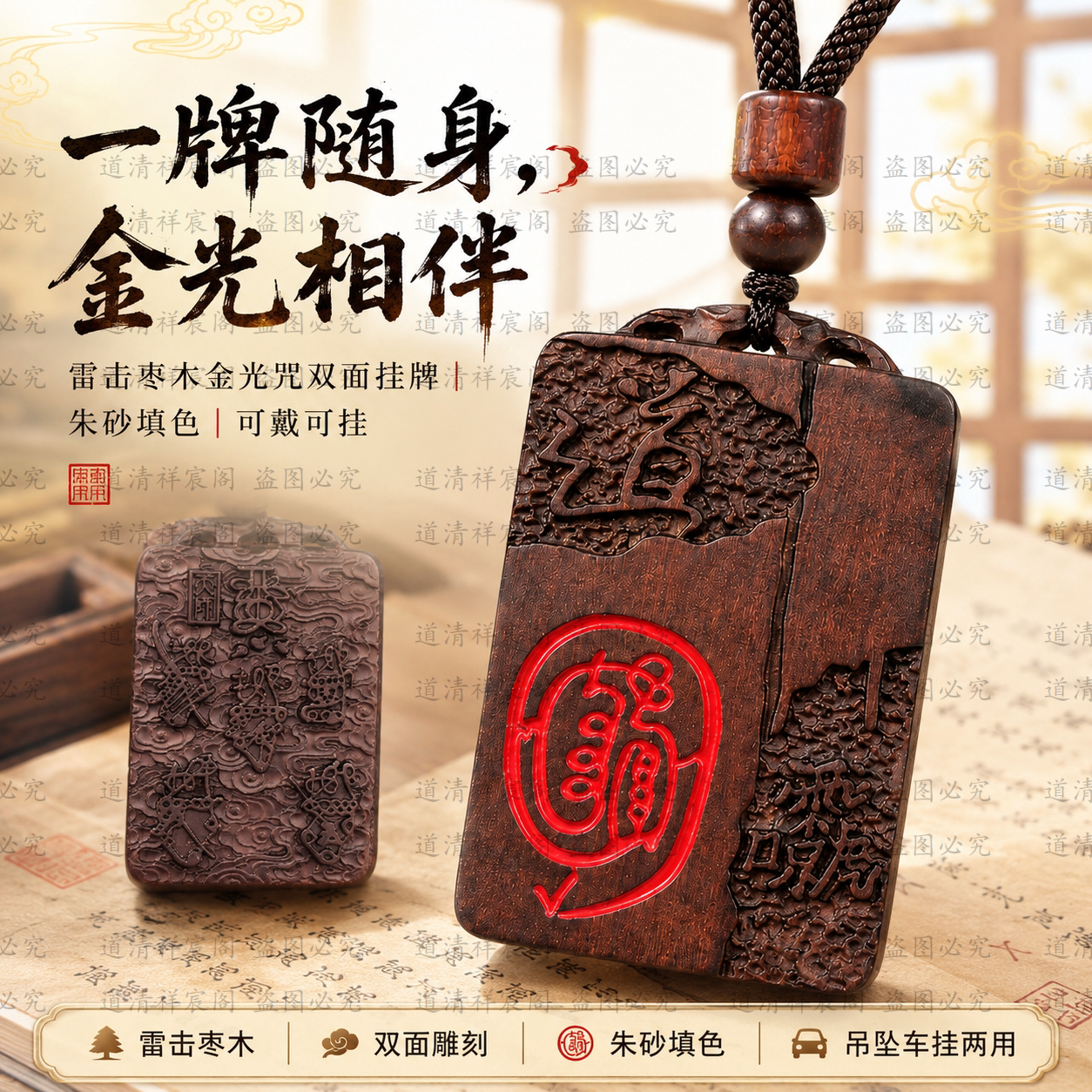 龙虎山天然雷击枣木金光咒双面挂牌朱砂填红浮雕吊坠平安车挂两用