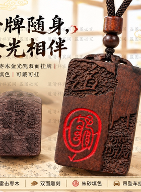 龙虎山天然雷击枣木金光咒双面挂牌朱砂填红浮雕吊坠平安车挂两用