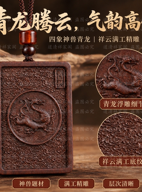 雷击枣木青龙挂件吊坠四象神兽老料精雕双面雕刻随身挂饰